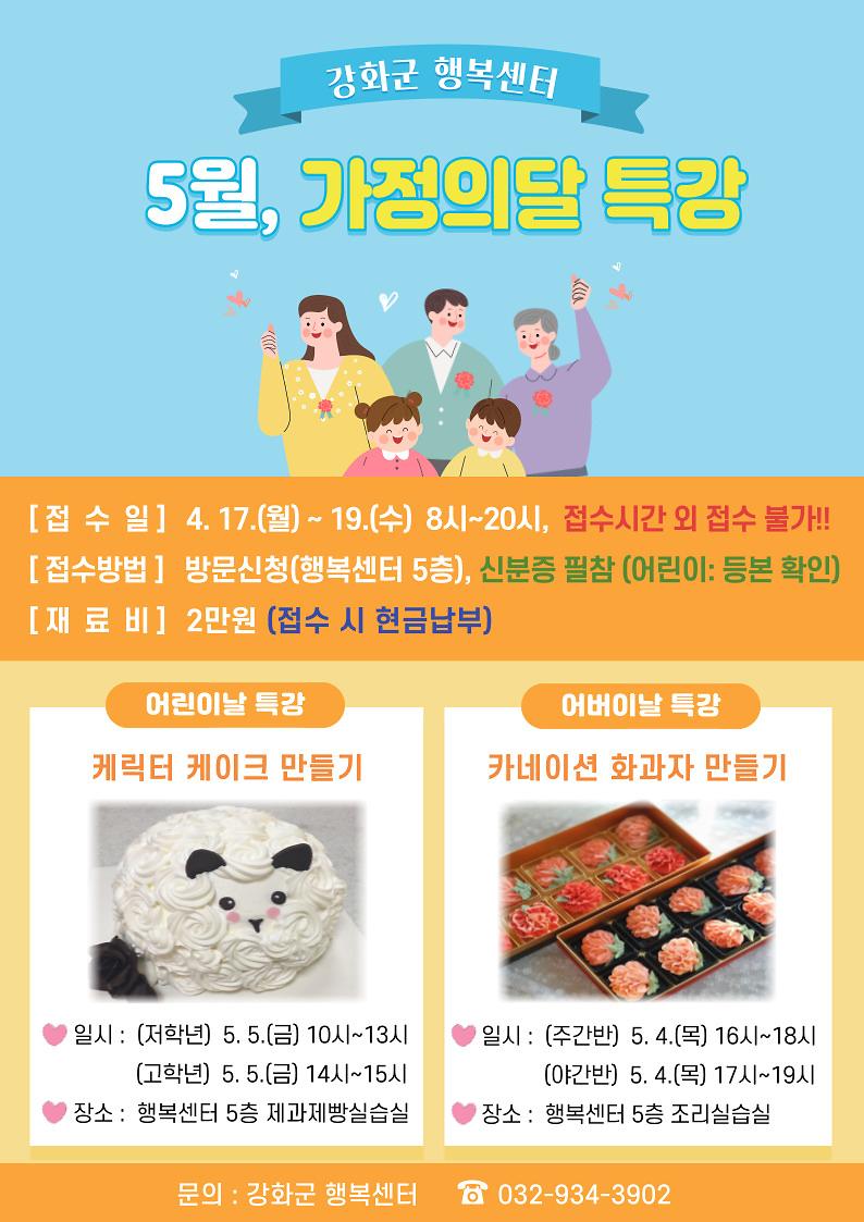 가정의달_특강.jpg 이미지
