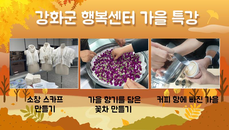 강화군_행복센터_가을특강.jpg 이미지