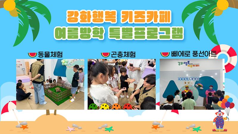 강화행복_키즈카페_여름방학_특별프로그램_진행.jpg 이미지