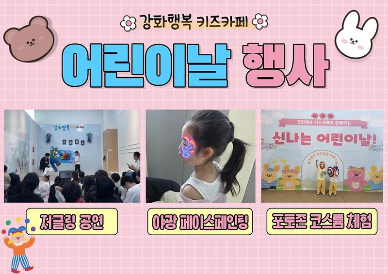 2026_강화행복_키즈카페_어린이날.jpg 이미지