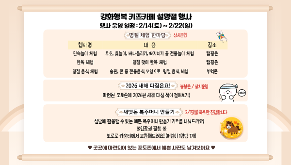 강화행복 키즈카페 설명절 행사 안내