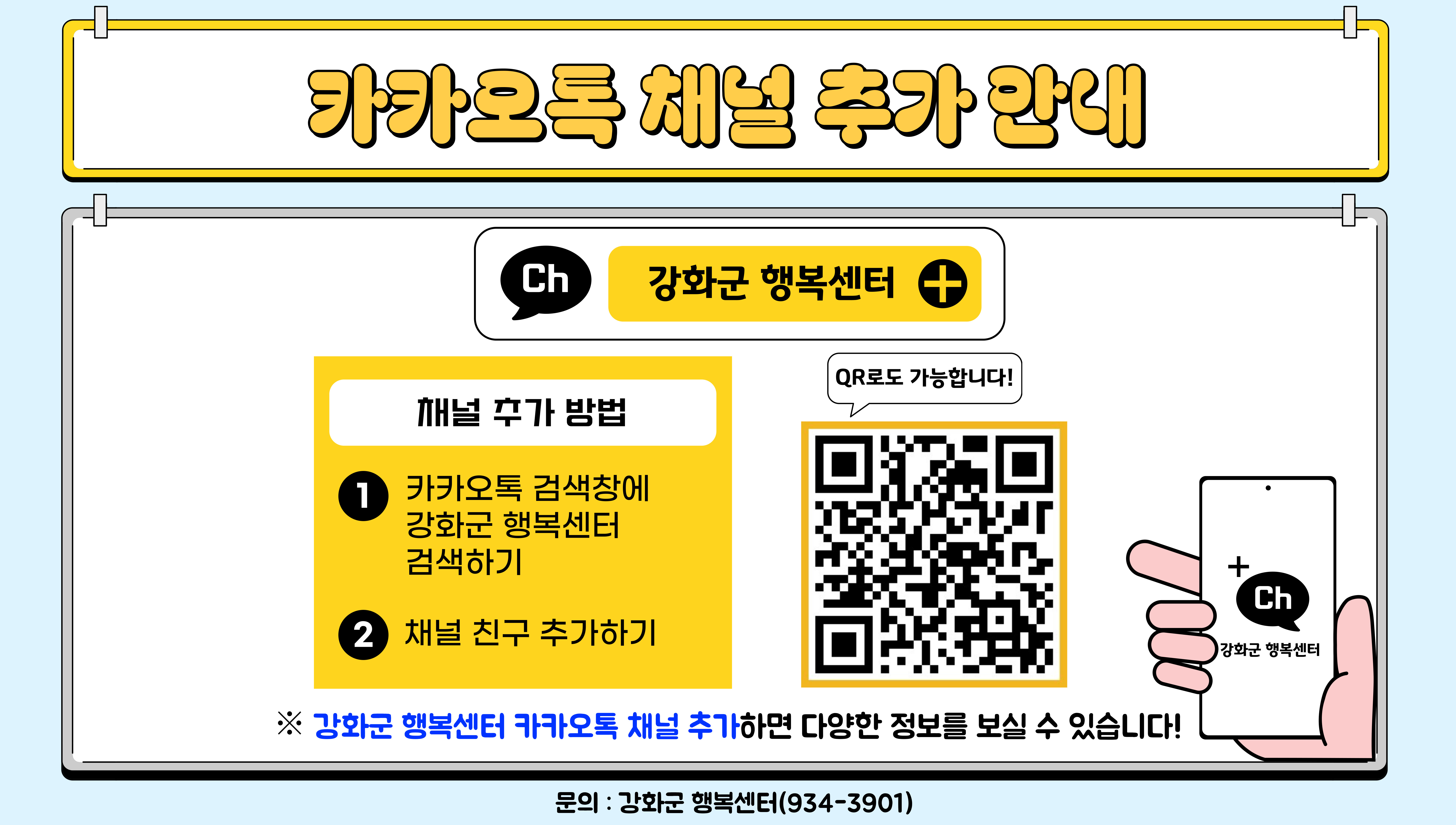 강화군 행복센터 카카오톡 채널 추가 안내