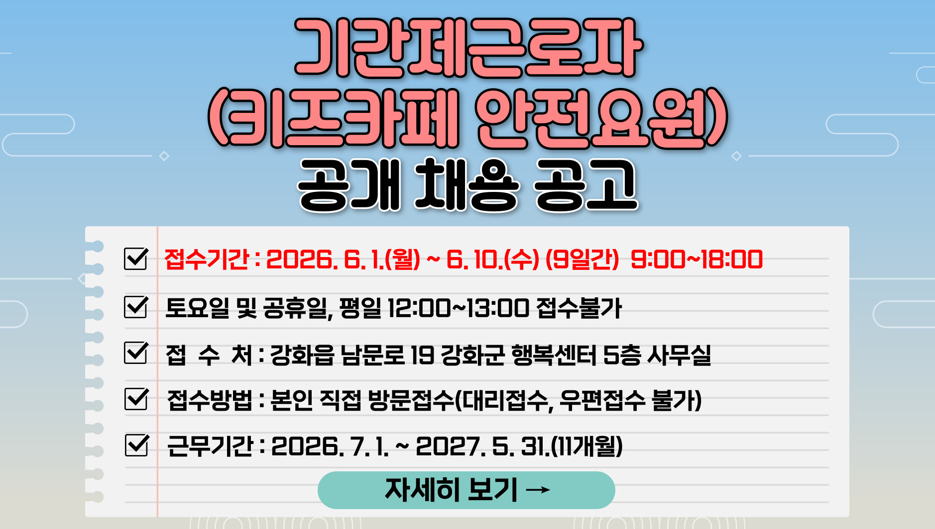 강화군 행복센터 기간제근로자(키즈카페 안전요원) 공개 채용 공고