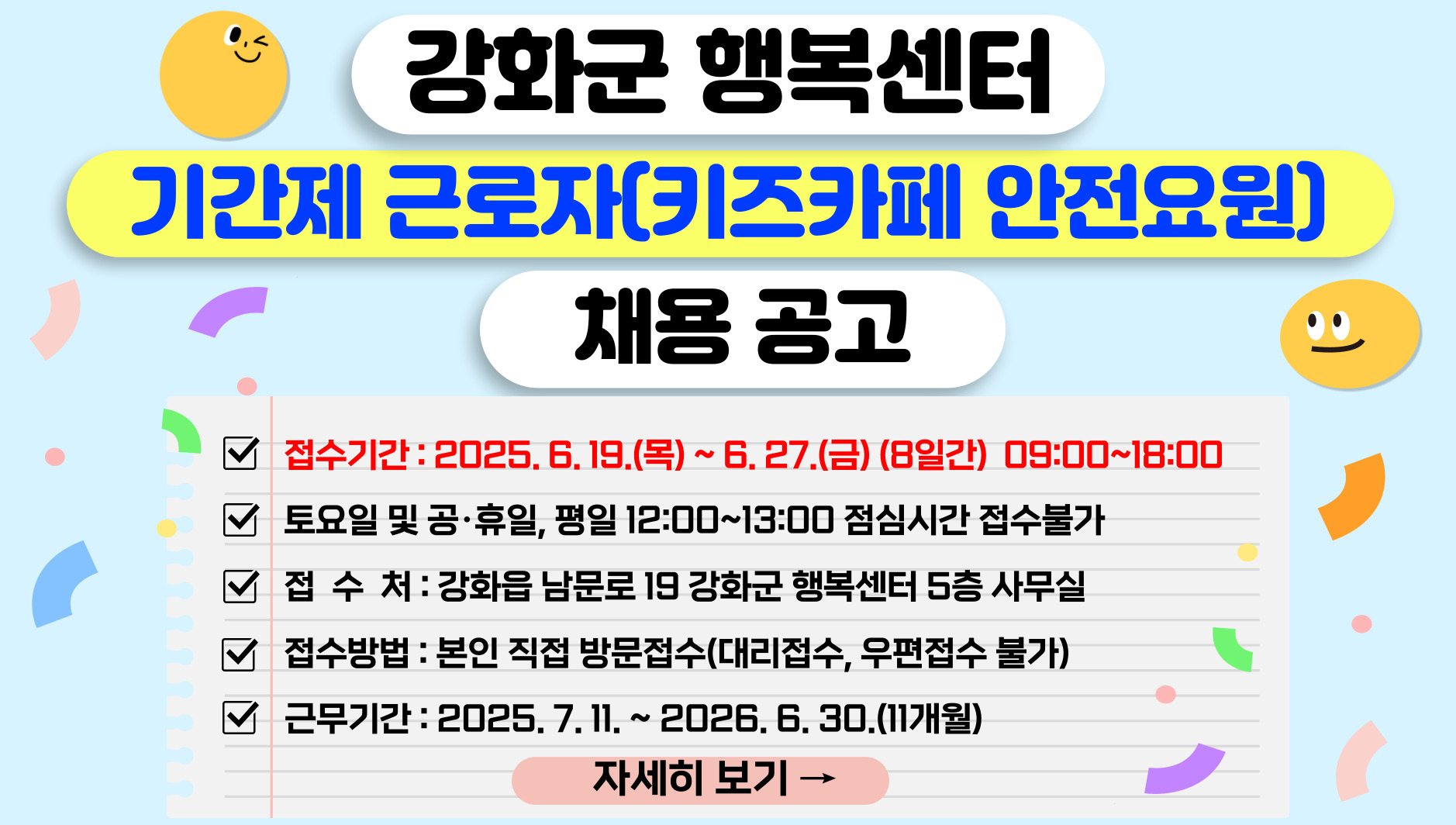 강화군 행복센터 기간제 근로자(키즈카페 안전요원) 채용 공고