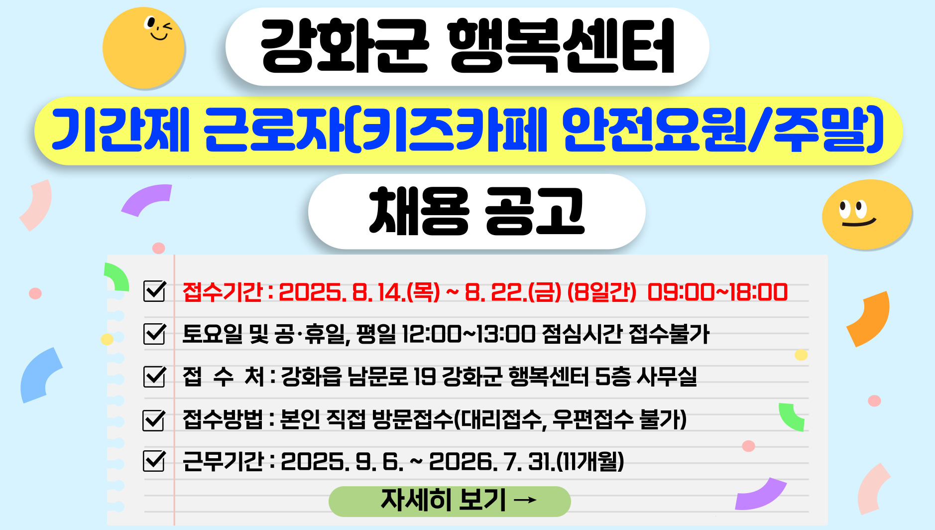강화군 행복센터 기간제 근로자(키즈카페 안전요원/주말) 채용 공고