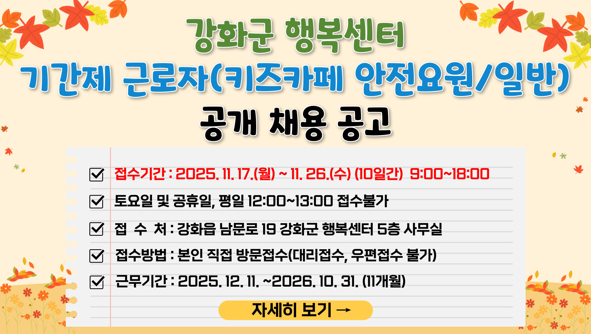 강화군 행복센터 기간제 근로자(키즈카페 안전요원) 채용 공고