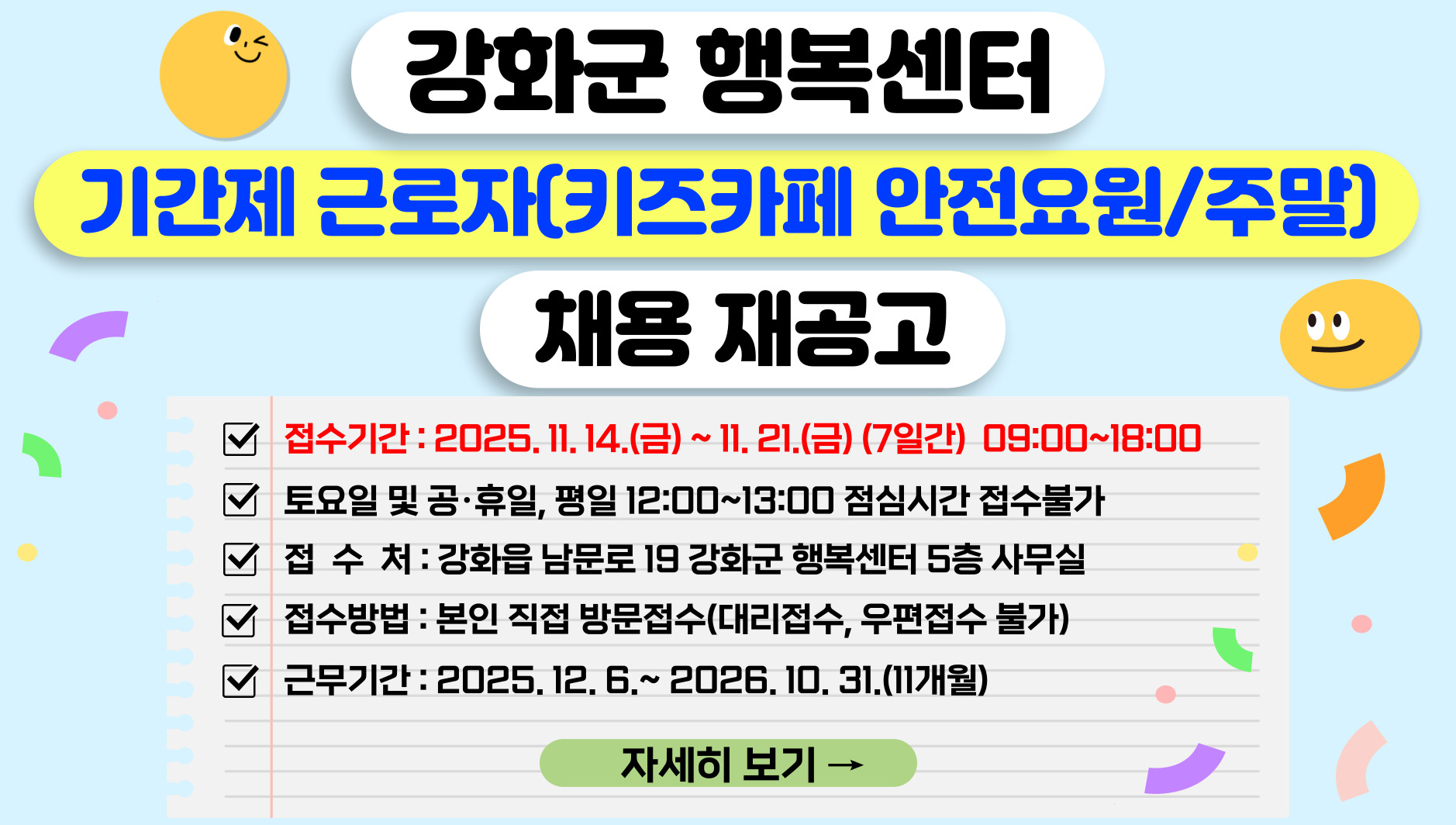 강화군 행복센터 기간제 근로자(키즈카페 안전요원/주말) 채용 공고