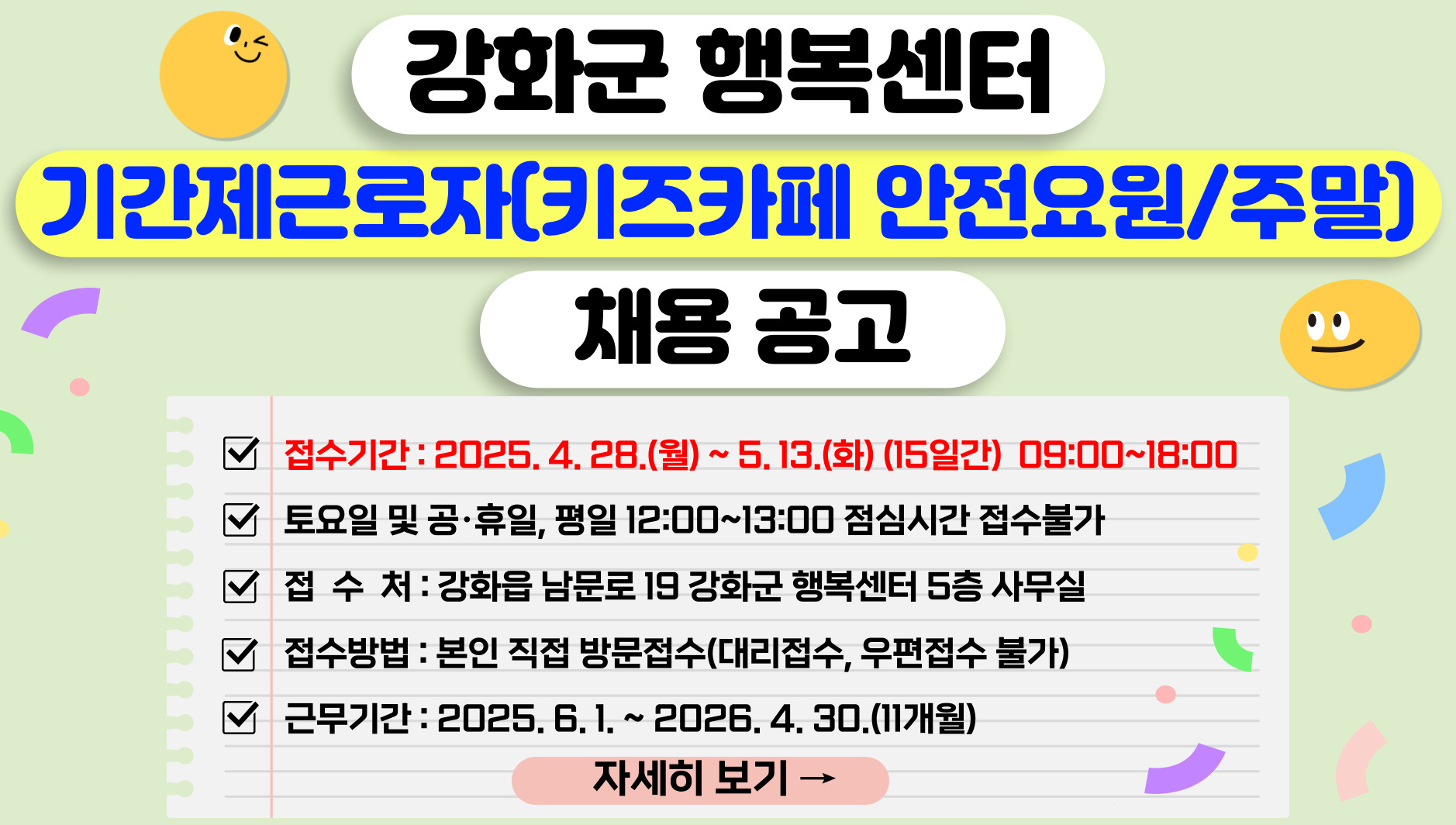 강화군 행복센터 기간제근로자(키즈카페 안전요원/주말) 공개 채용 공고