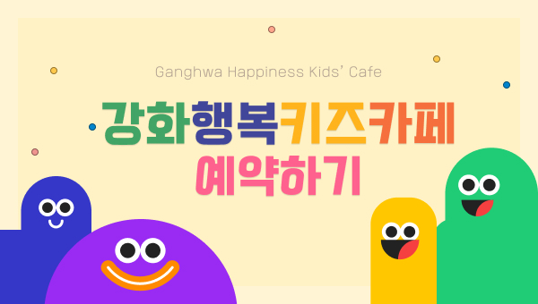 강화행복키즈카페 예약하기