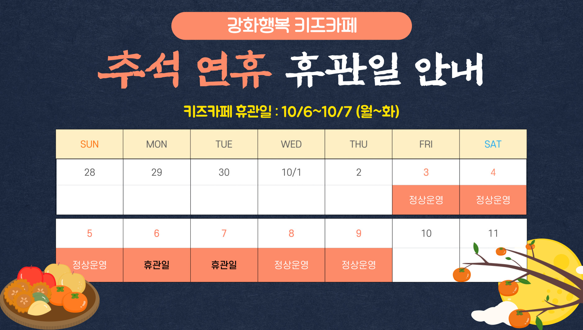 키즈카페 추석연휴 휴관일