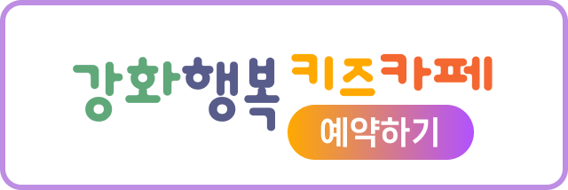 강화행복키즈카페 예약하기