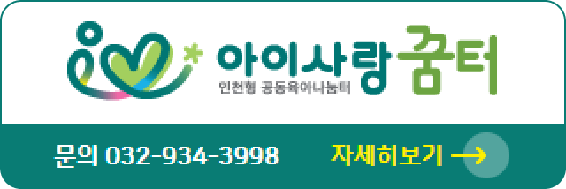 인천형 공동육아나눔터 아이사랑 꿈터 (문의 032-934-3998) 자세히보기