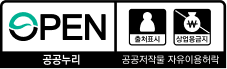 공공누리 공공저작물 자유이용 허락 - 출처표시+상업용금지