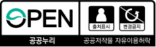 공공누리 공공저작물 자유이용 허락 - 출처표시+변경금지