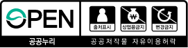 공공누리 공공저작물 자유이용 허락 - 출처표시+상업용금지+변경금지